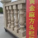 忻州 黄金麻花岗岩方光栏杆花瓶柱将军柱