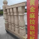 忻州 黄金麻花岗岩拉丝栏杆花瓶柱将军柱