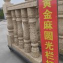 忻州 黄金麻花岗岩圆光栏杆花瓶柱将军柱
