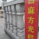 忻州 白麻花岗岩方光栏杆花瓶柱将军柱