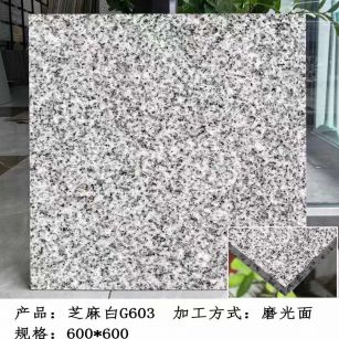 忻州芝麻白光面