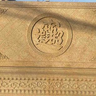 忻州 大型黄金麻花岗岩照壁，屏风，影壁（招财进宝）